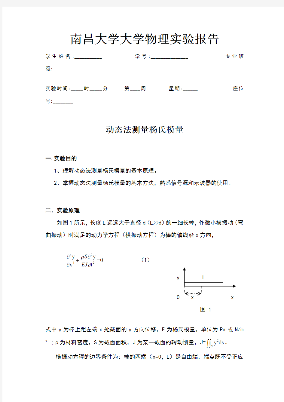 动态法测量杨氏模量