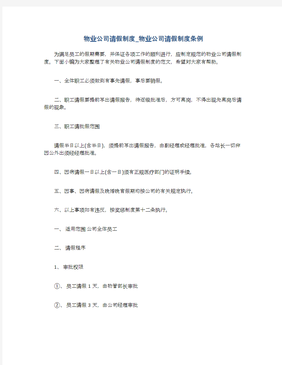 物业公司请假制度_物业公司请假制度条例