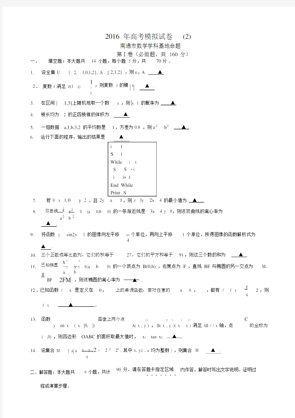 (完整word版)江苏省南通市高考数学模拟试卷二含答案.docx