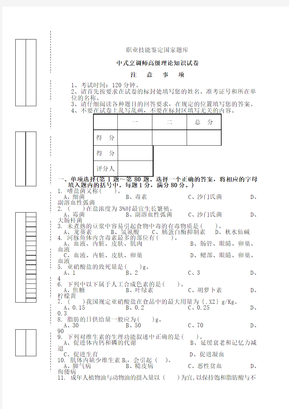 烹调师高级理论试卷