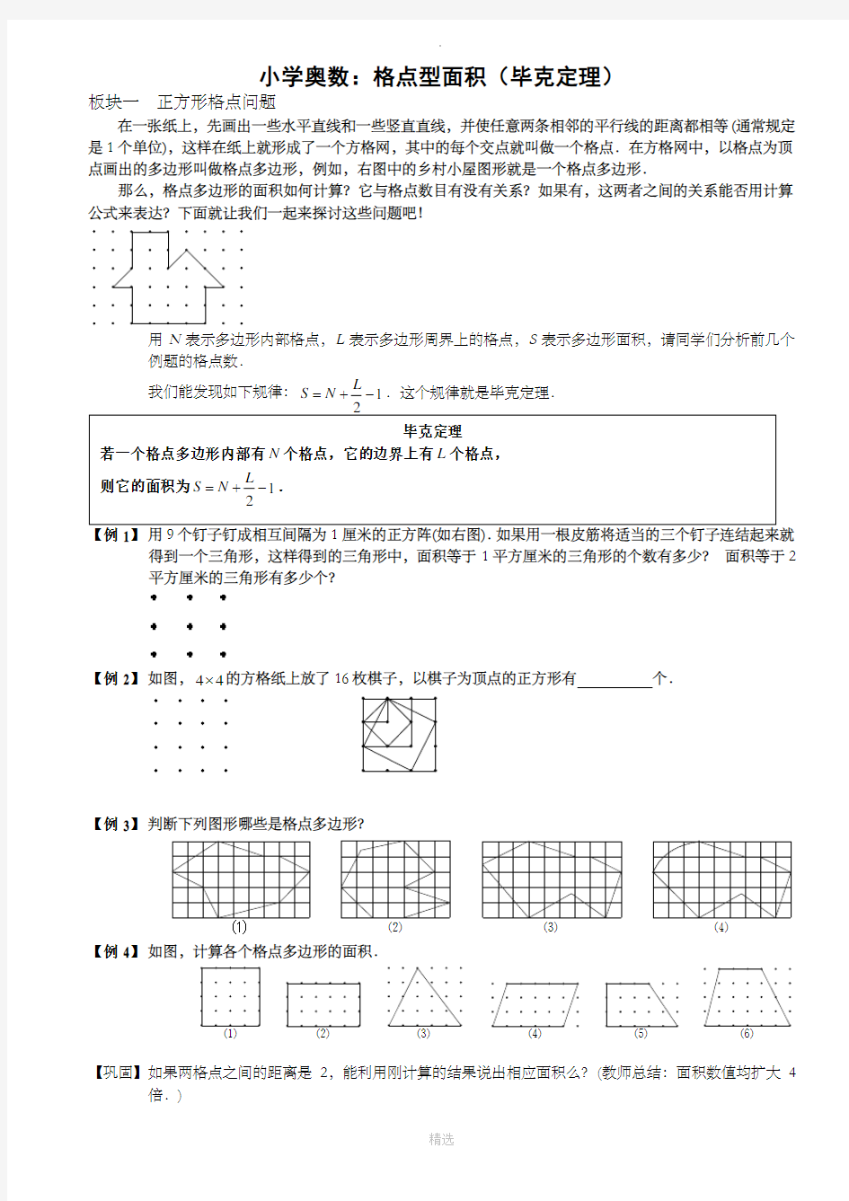 小学奥数：格点型面积(毕克定理)