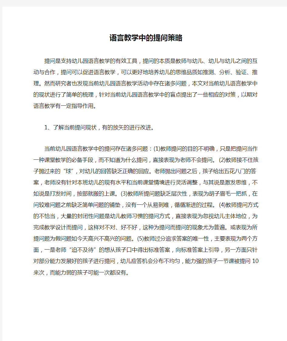 语言教学中的提问策略