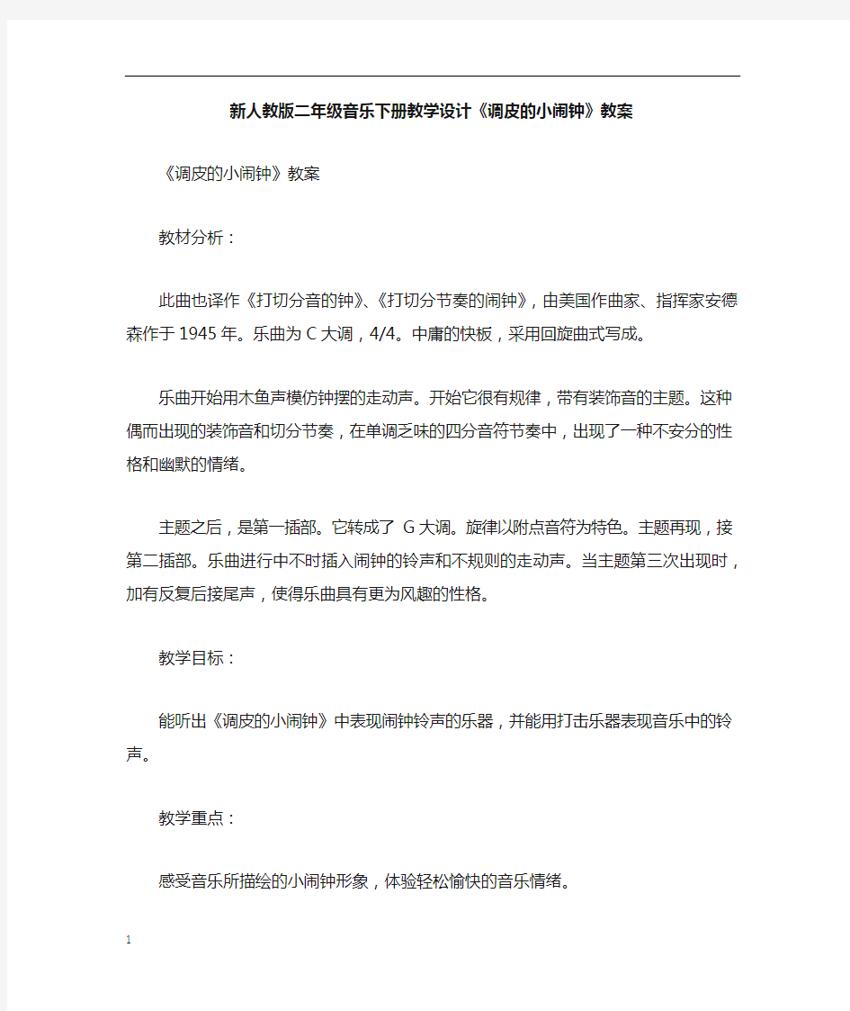 新人教版二年级音乐下册教学设计调皮的小闹钟教案