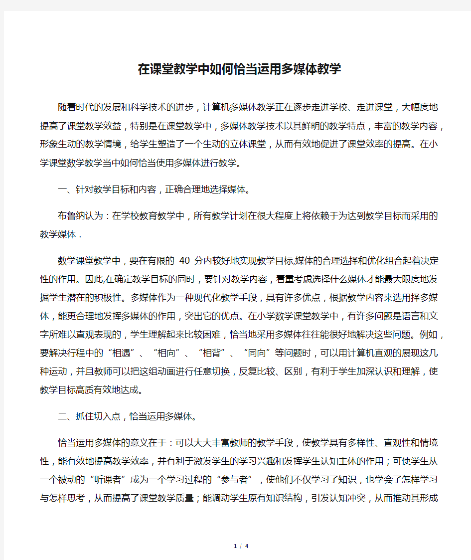 在课堂教学中如何恰当运用多媒体教学