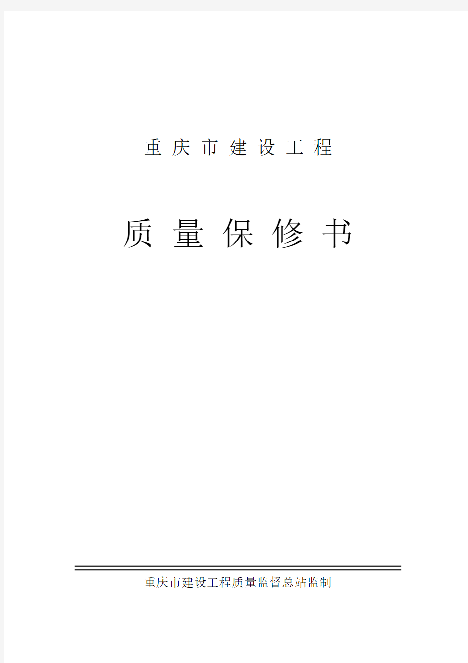 重庆市工程质量保修书