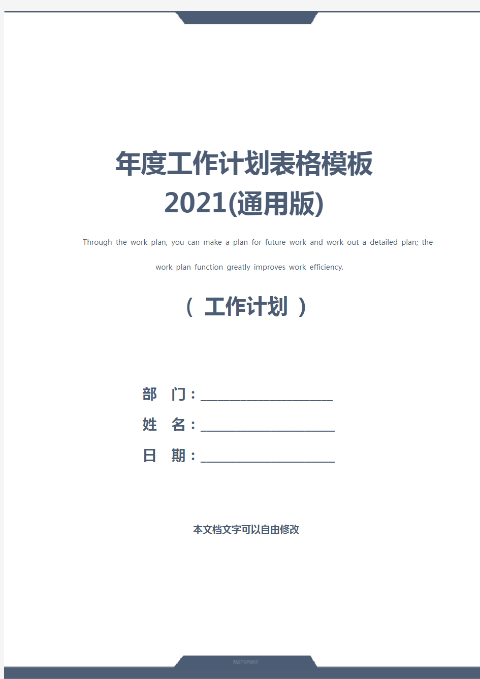 年度工作计划表格模板2021(通用版)