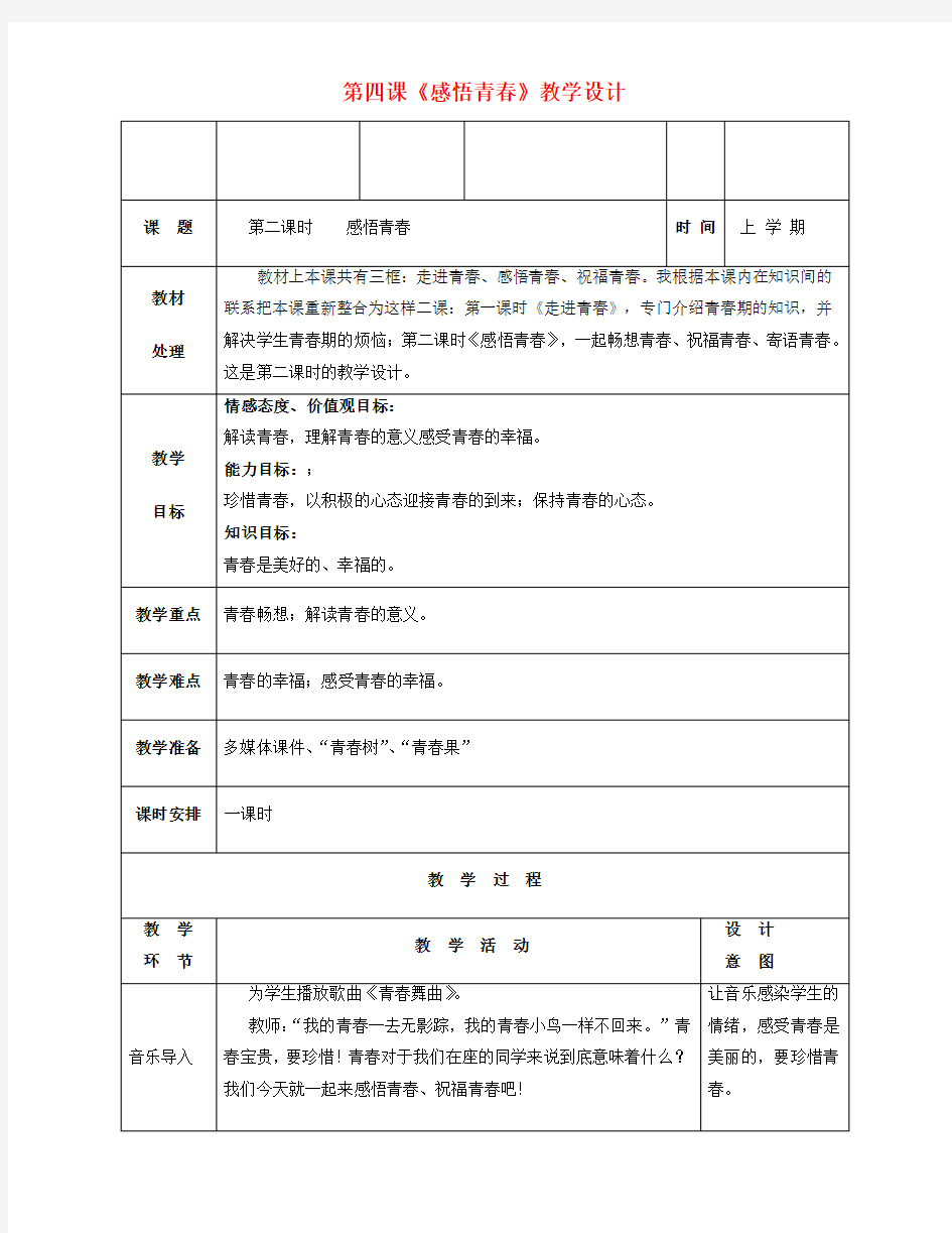 七年级政治上册《感悟青春》教案 人教新课标版