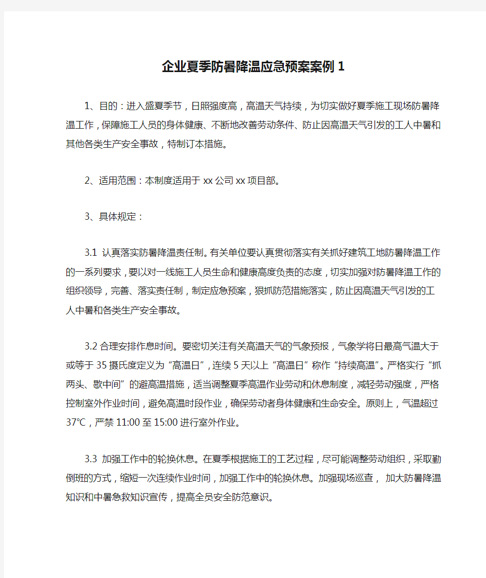 企业夏季防暑降温应急预案案例1