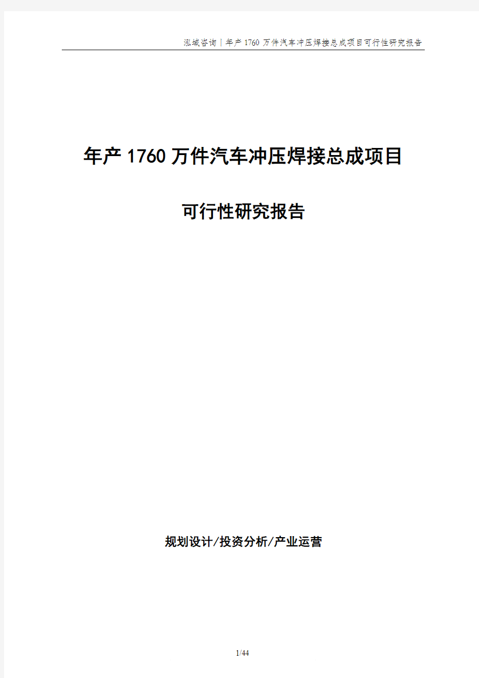 年产1760万件汽车冲压焊接总成项目可行性研究报告