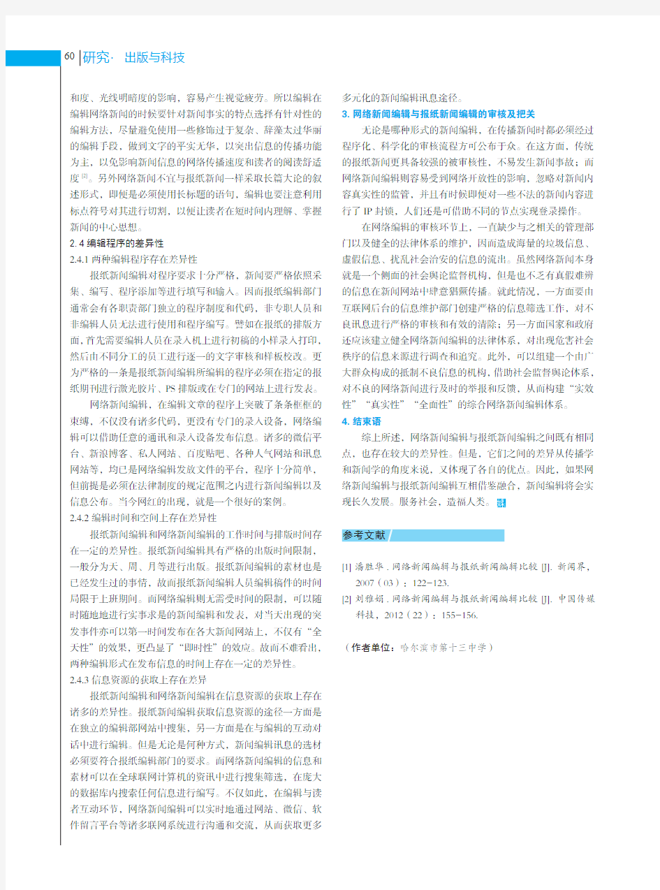 网络新闻编辑与报纸编辑比较分析