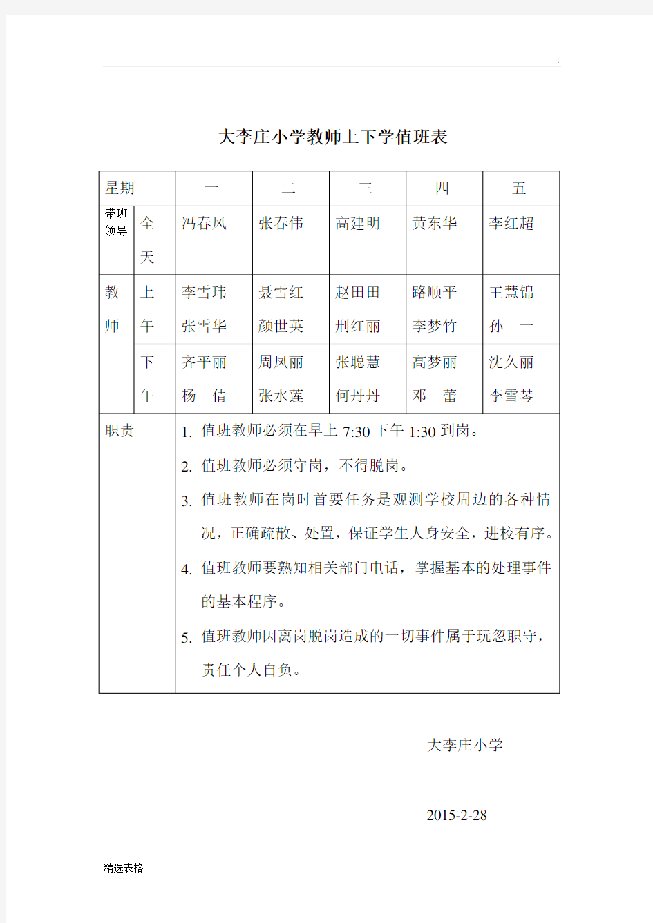 学校教师门卫值班表