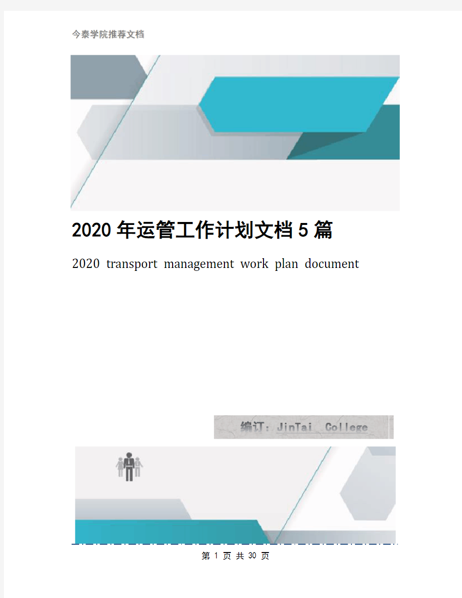 2020年运管工作计划文档5篇