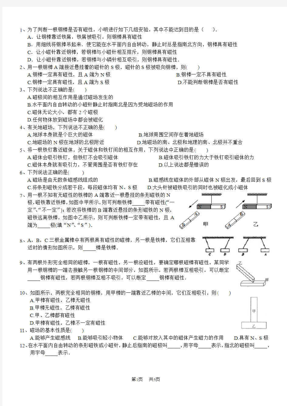 初中物理九年级  磁现象 磁场习题及答案