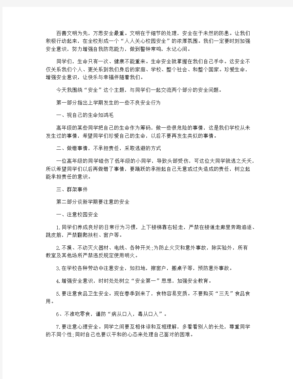 开学第一课安全演讲稿十篇