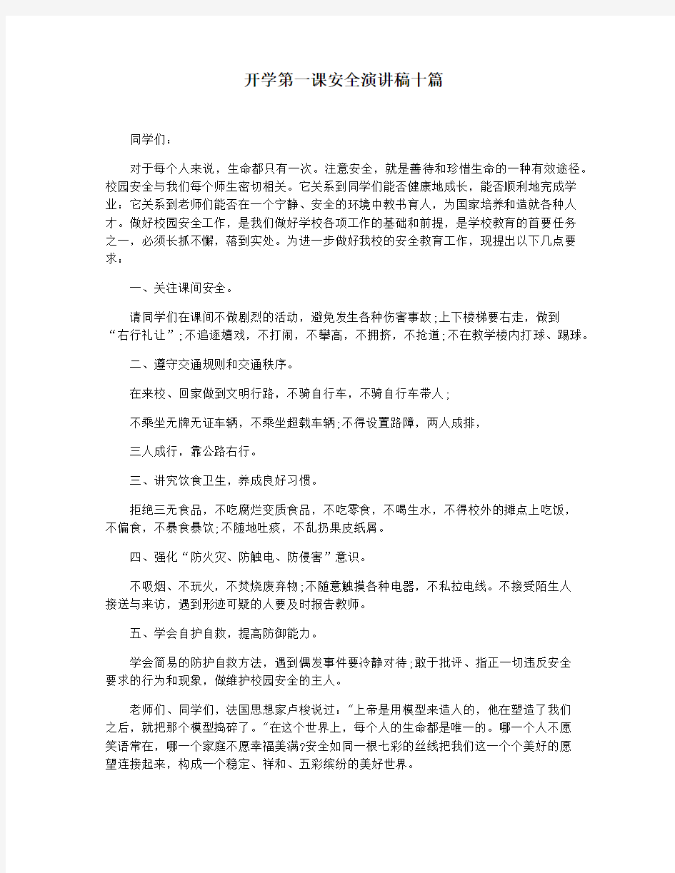 开学第一课安全演讲稿十篇