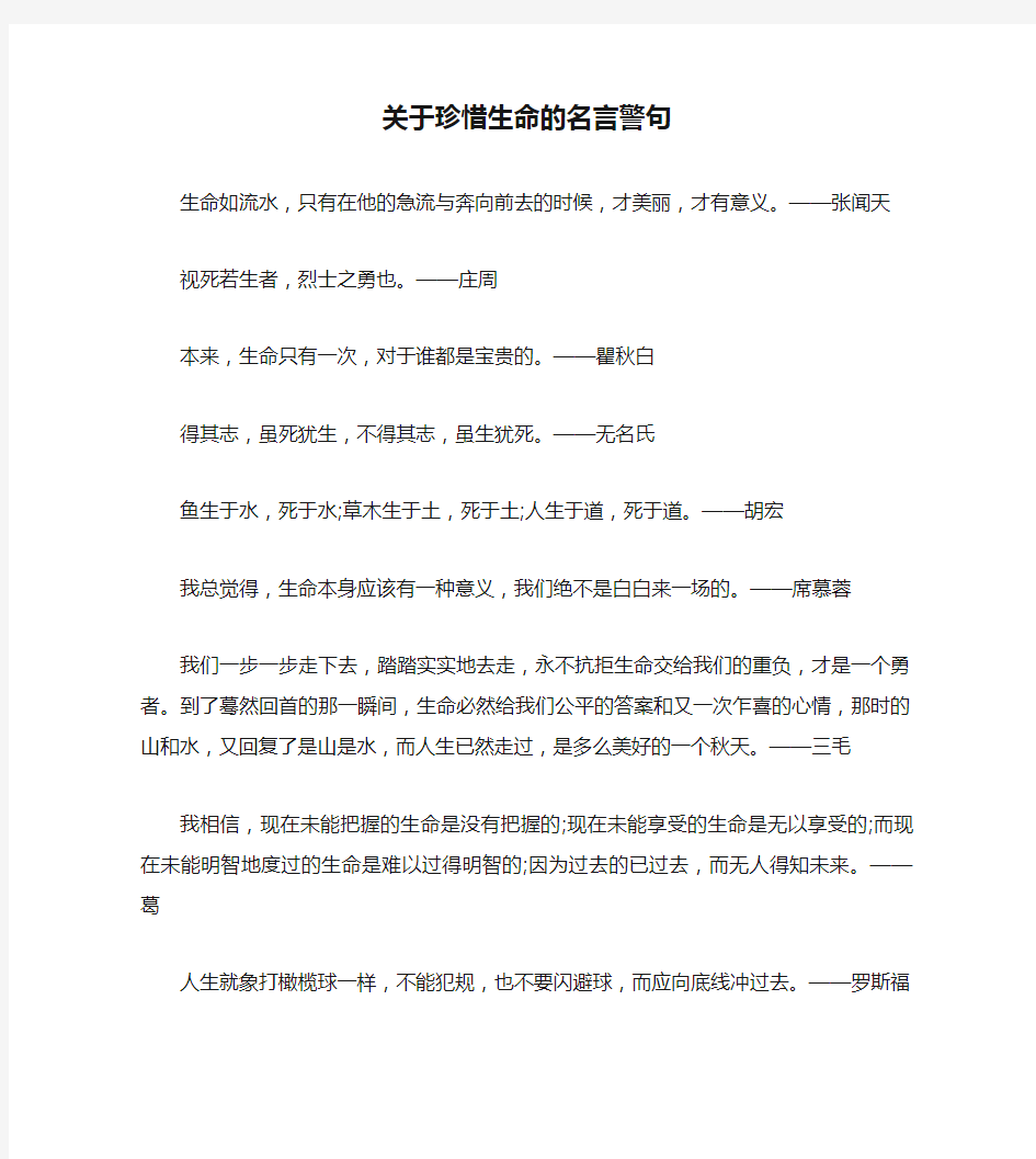 关于珍惜生命的名言警句