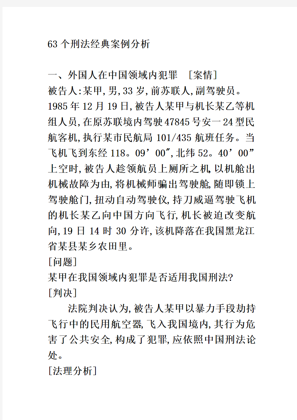 63个刑法经典案例分析