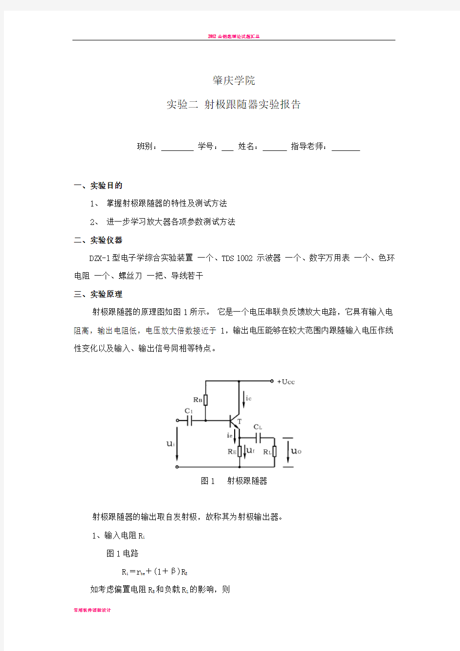 射极跟随器实验报告