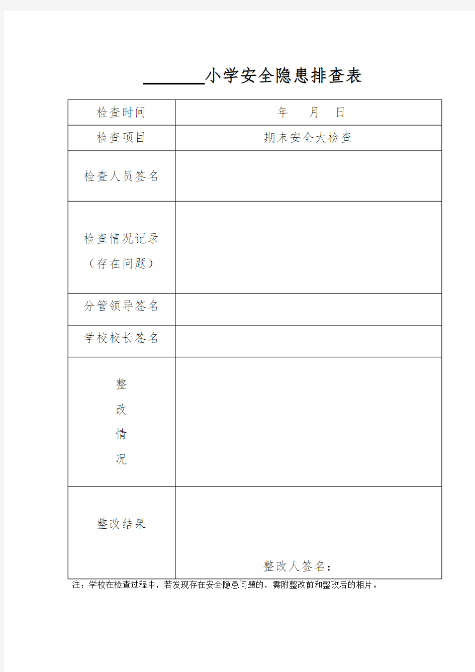 小学安全隐患排查表