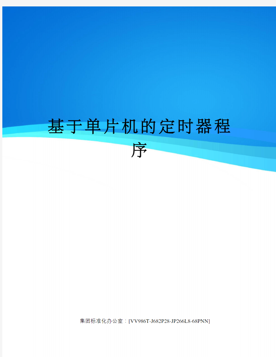 基于单片机的定时器程序完整版