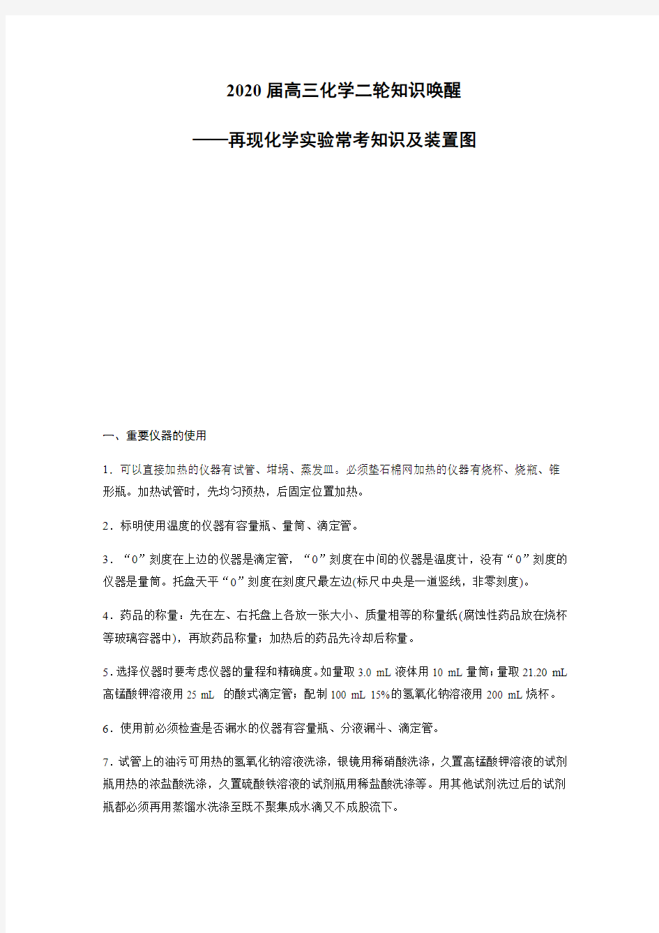 2020届高三化学二轮知识唤醒——再现化学实验常考知识和装置图