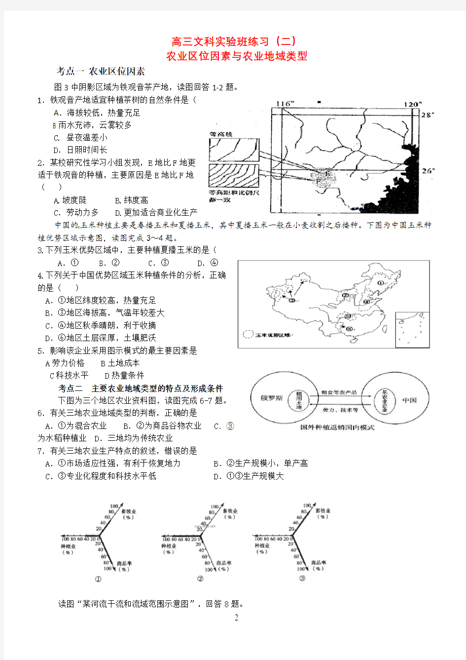 农业区位因素与农业地域类型(含解析)