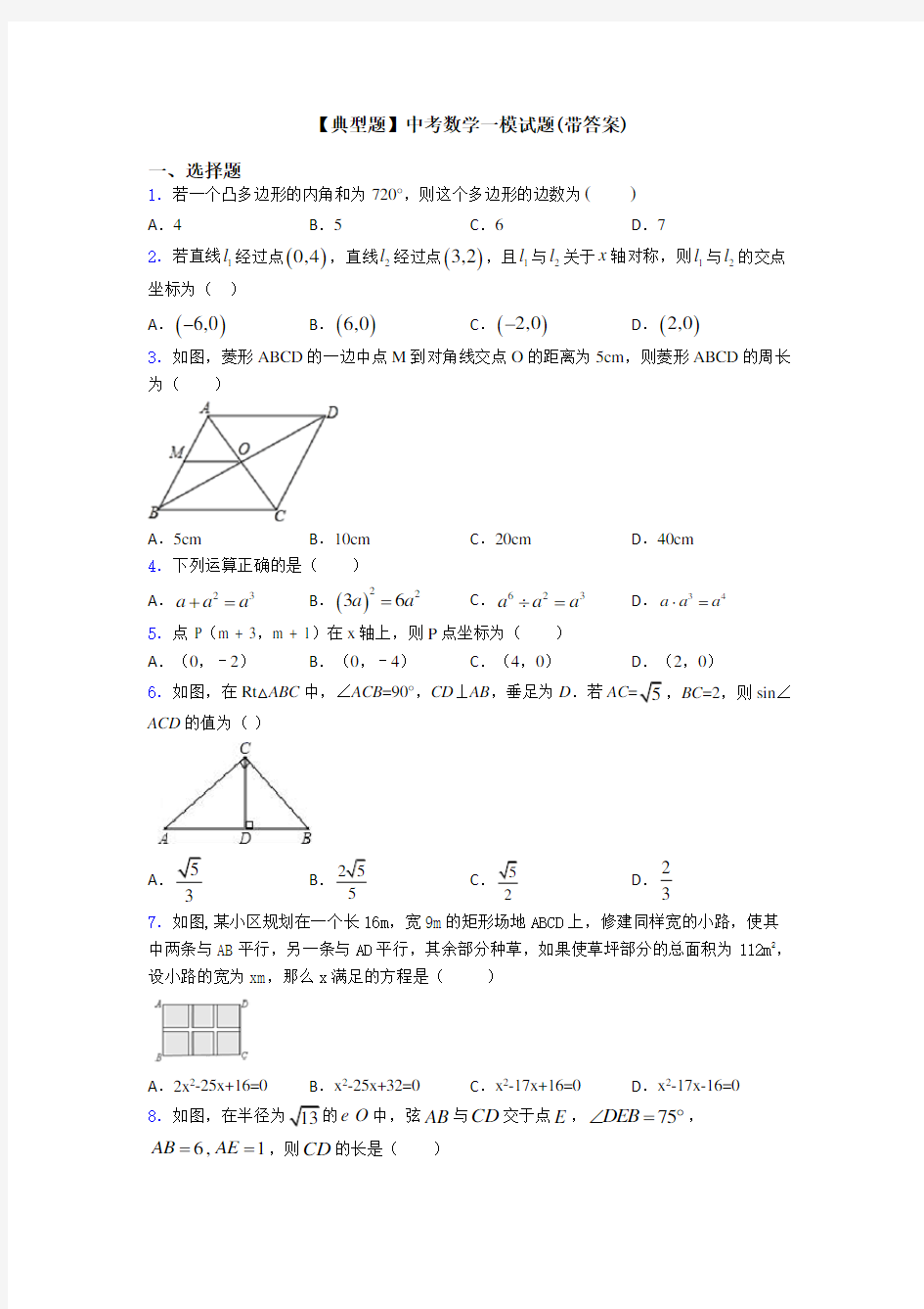 【典型题】中考数学一模试题(带答案)