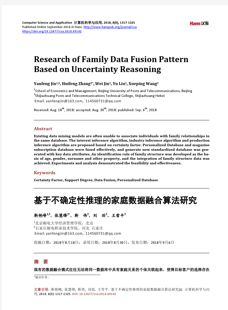 基于不确定性推理的家庭数据融合算法研究