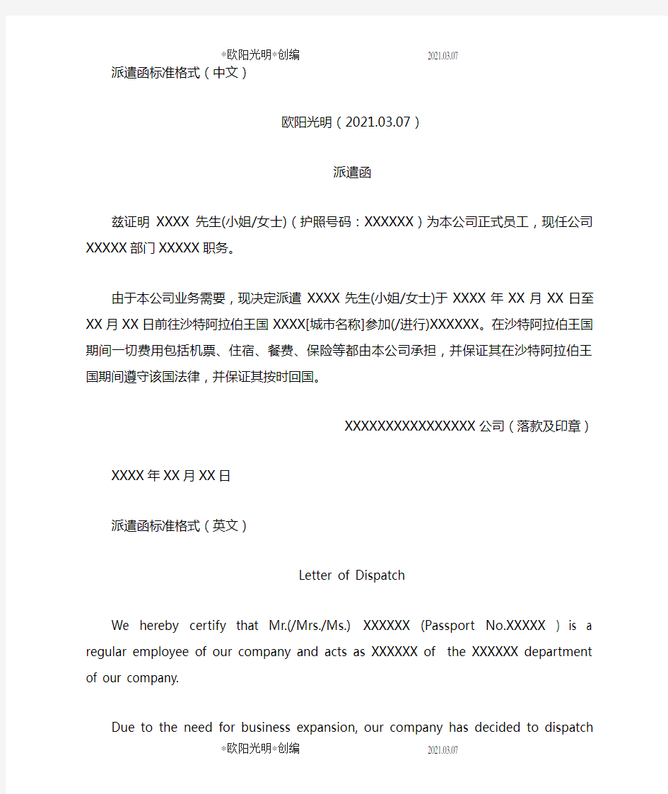 2021年派遣函标准格式(中文)