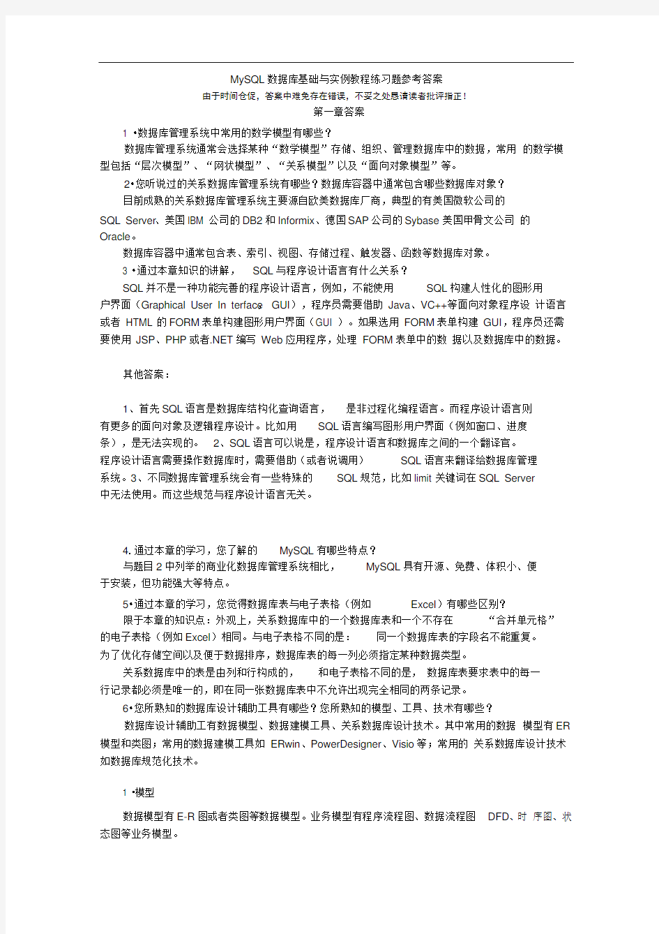 MySQL数据库基础与实例教程练习题参考答案