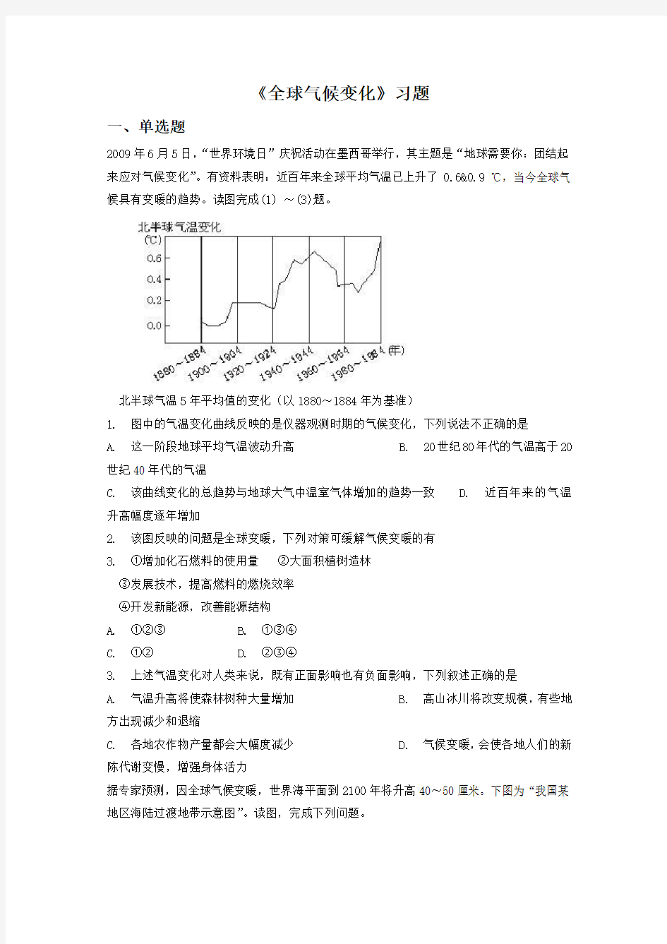 必修一同步练习：2.4《全球气候变化》5 word版含答案