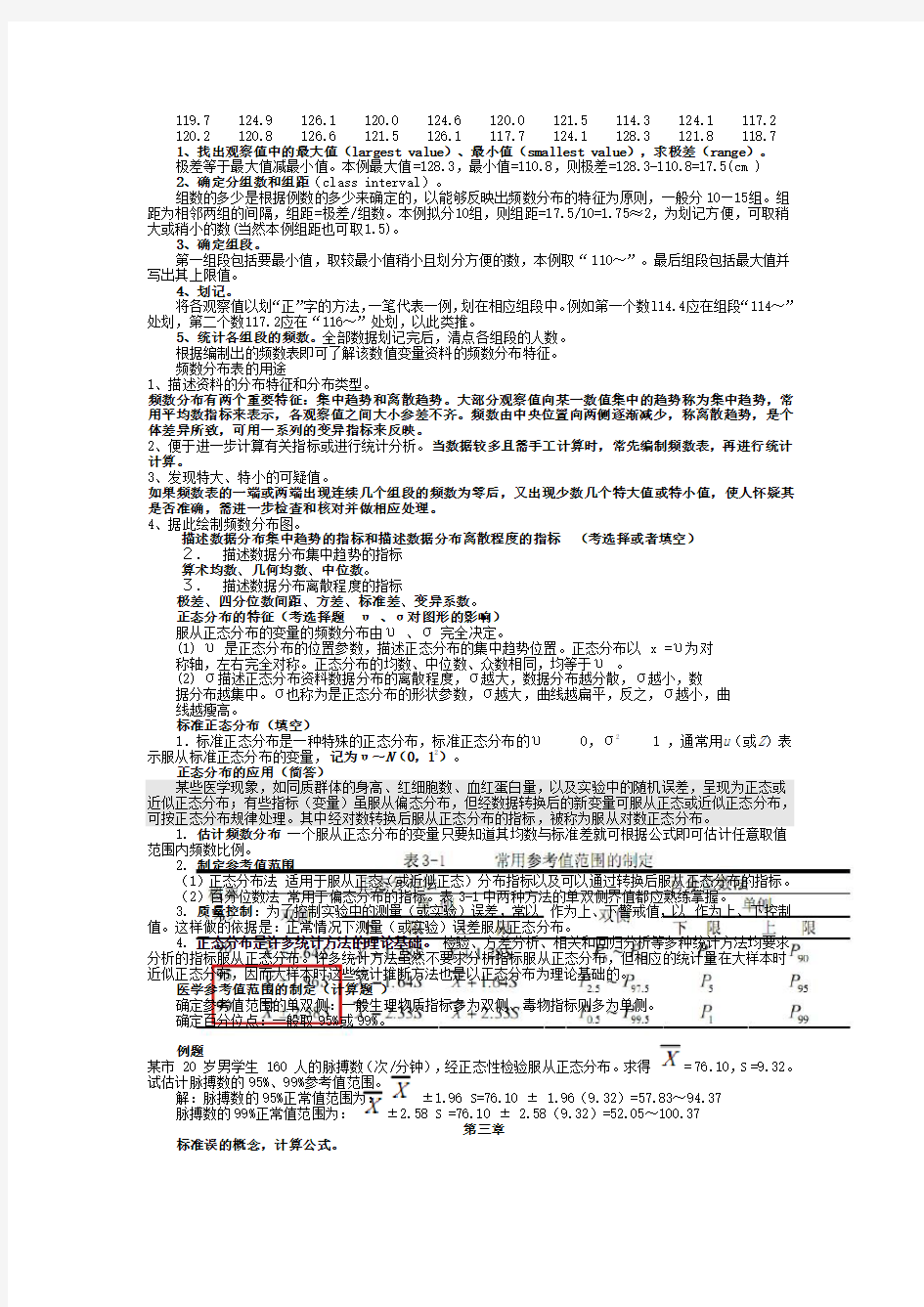 医学统计学总结重点笔记复习资料