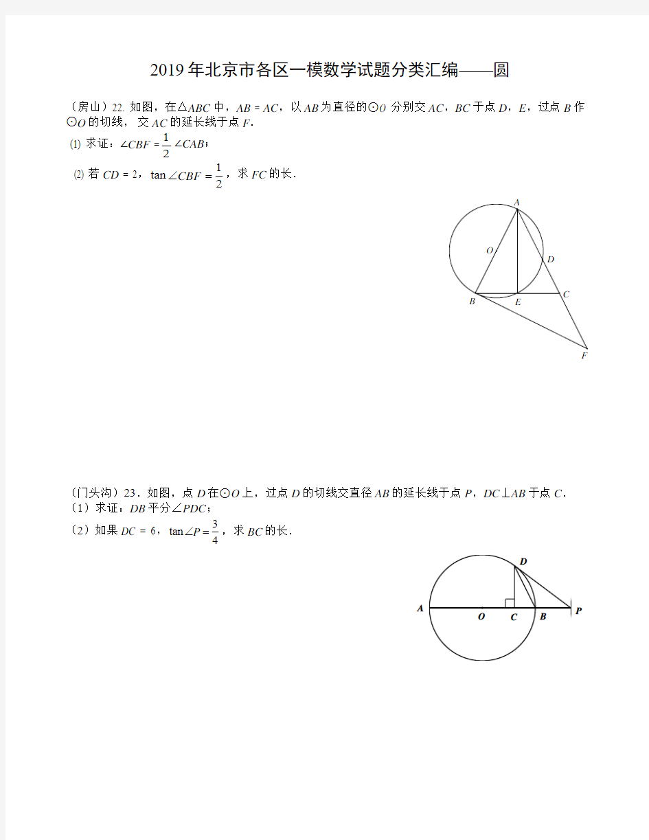 2019年北京市各区中考数学一模试题卷分类汇编：圆(无答案)