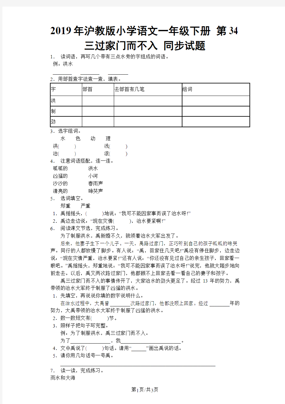 一年级下语文同步试题三过家门而不入_沪教版