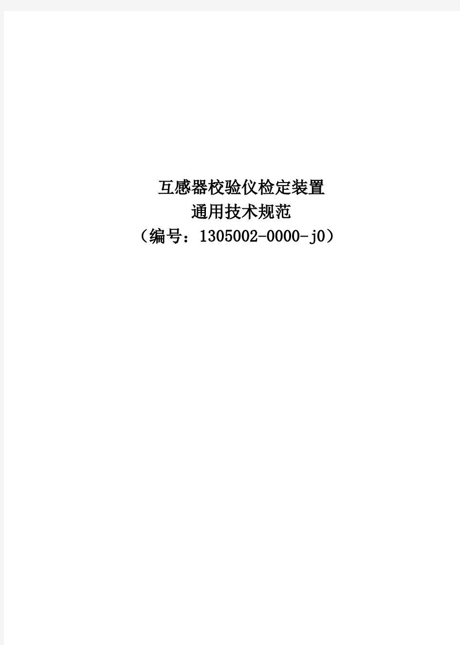 互感器校验仪检定装置通用技术规范