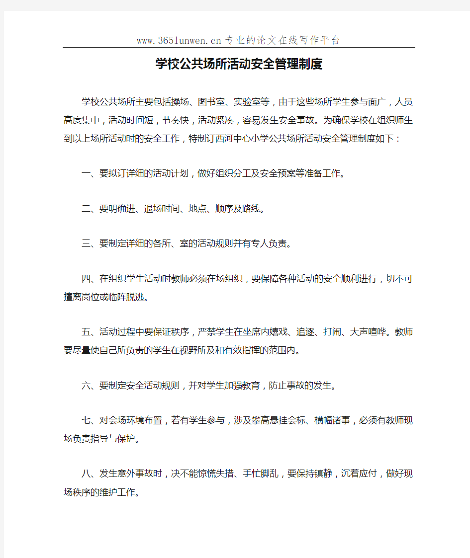 学校公共场所活动安全管理制度