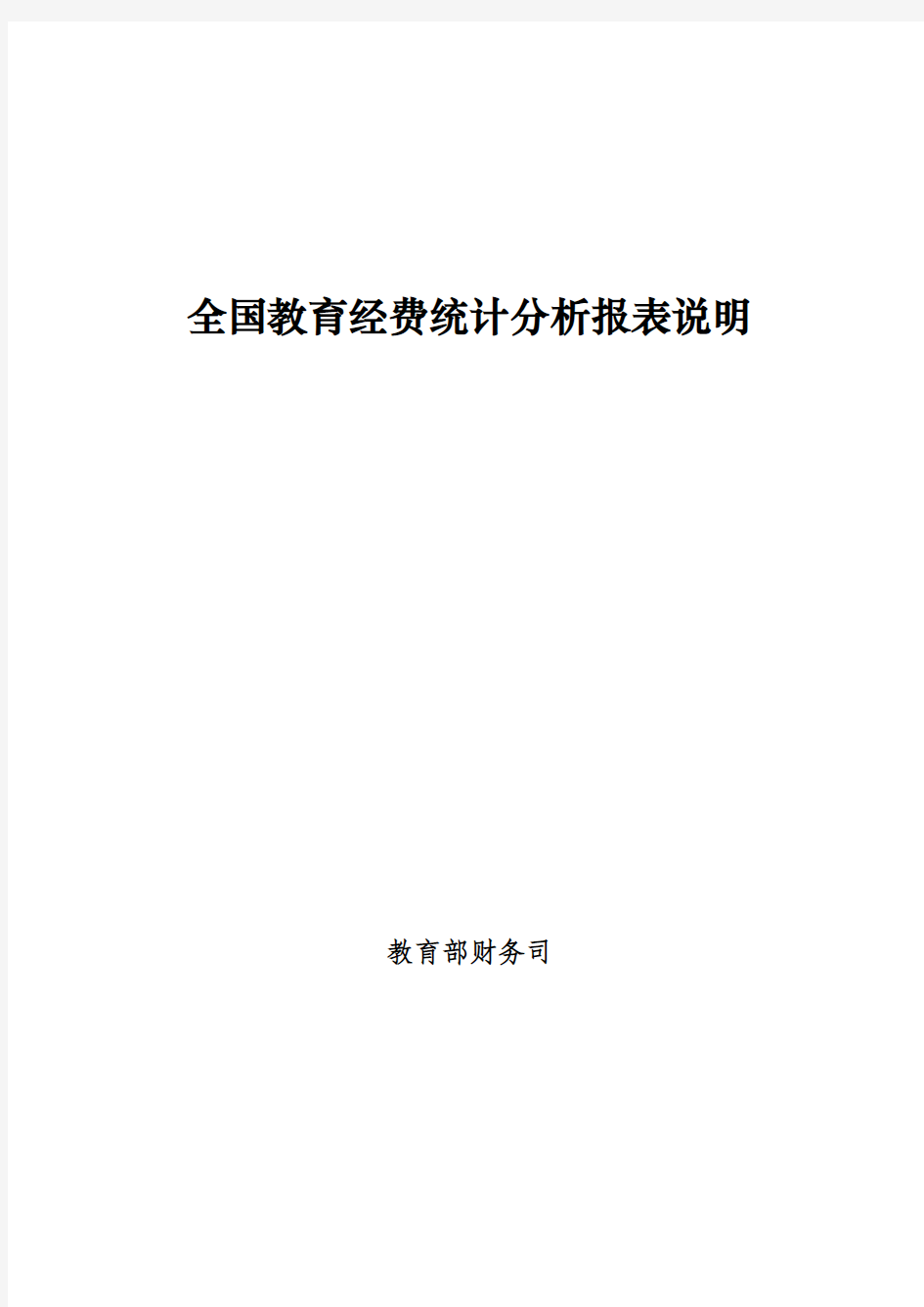 全国教育经费统计分析报表说明