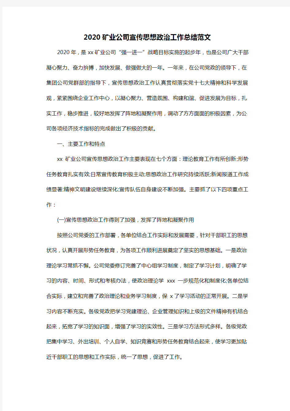 2020矿业公司宣传思想政治工作总结范文