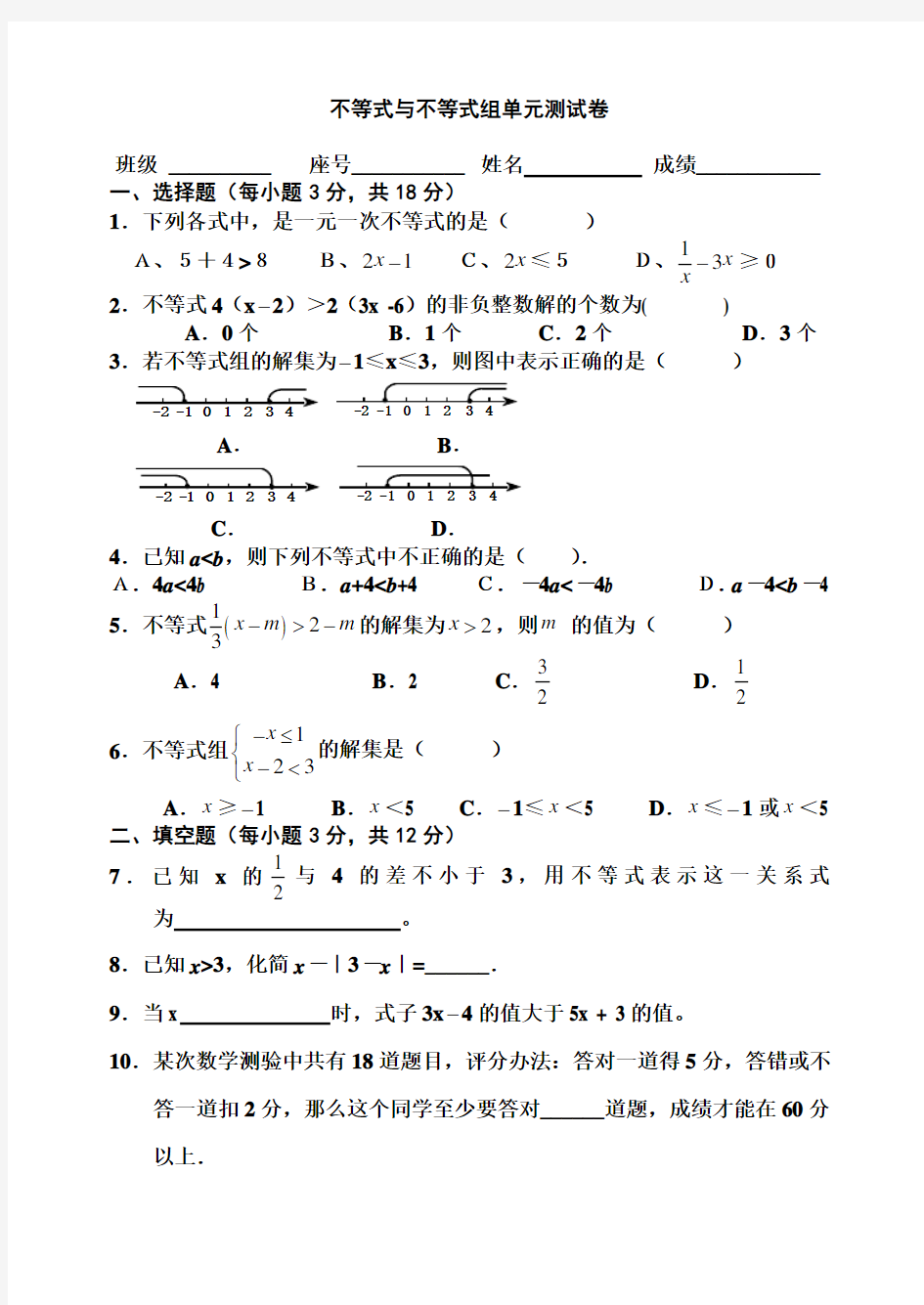 新人教版七年级下册数学第九章不等式与不等式组单元测试卷