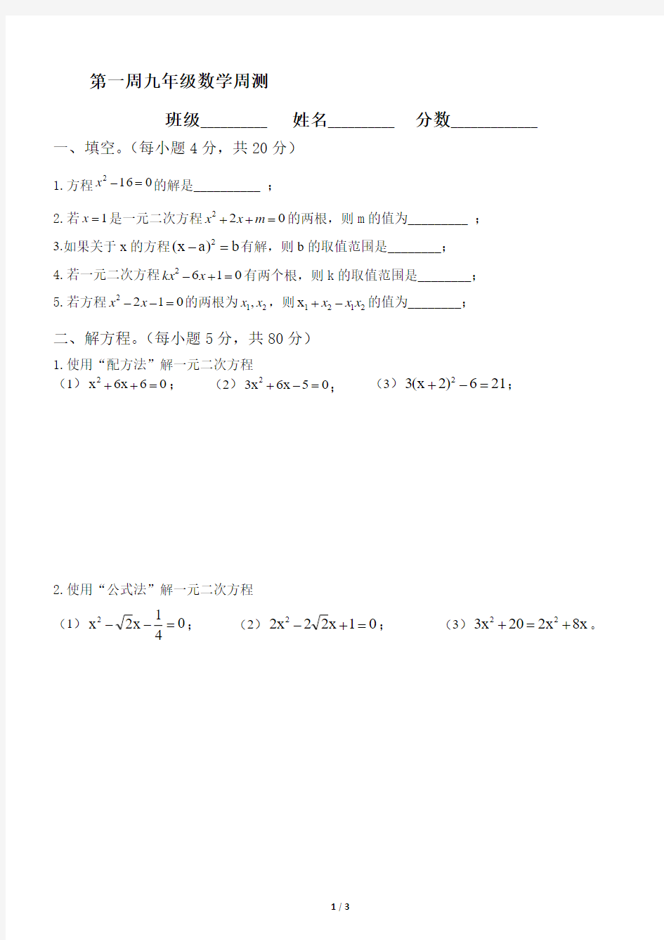 2017-2018学年新人教版九年级上数学第一周测试卷(有答案)