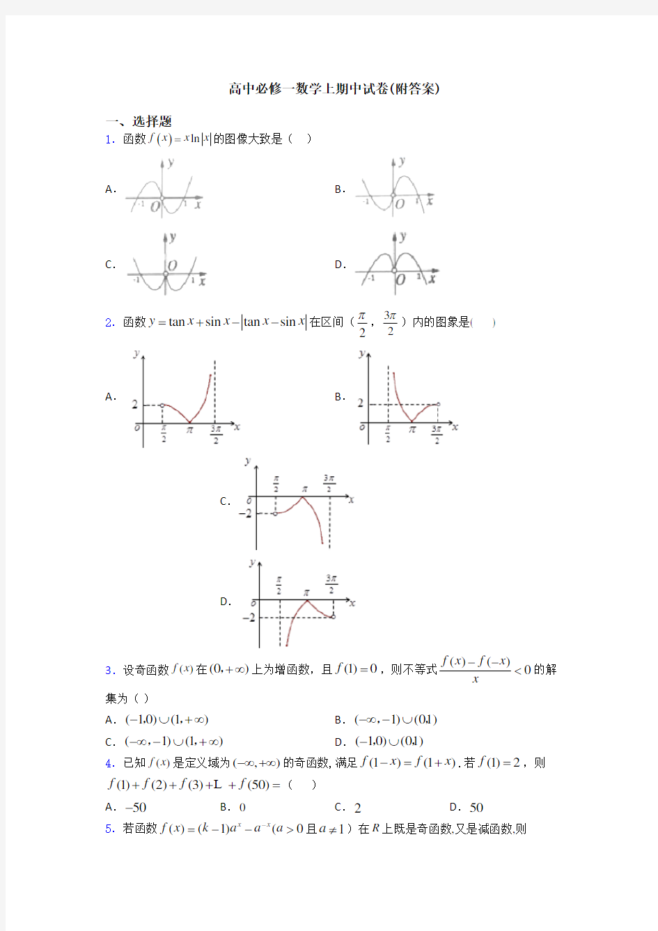 高中必修一数学上期中试卷(附答案)