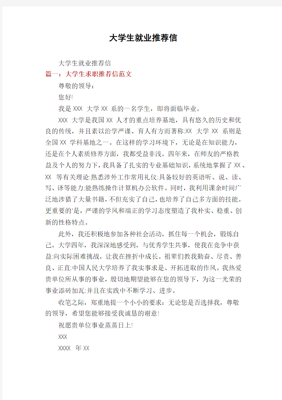 大学生就业推荐信