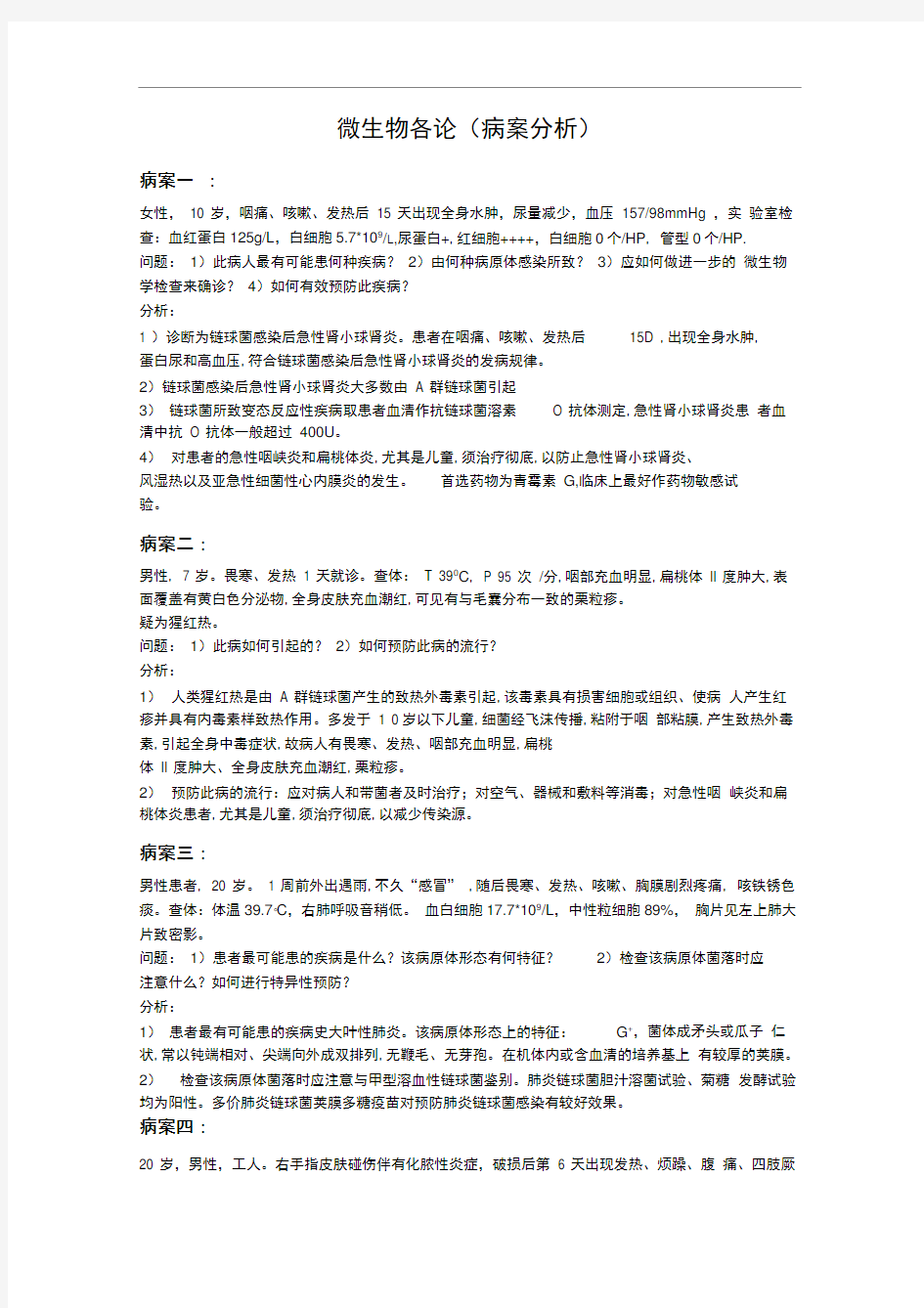 医学微生物学病案分析