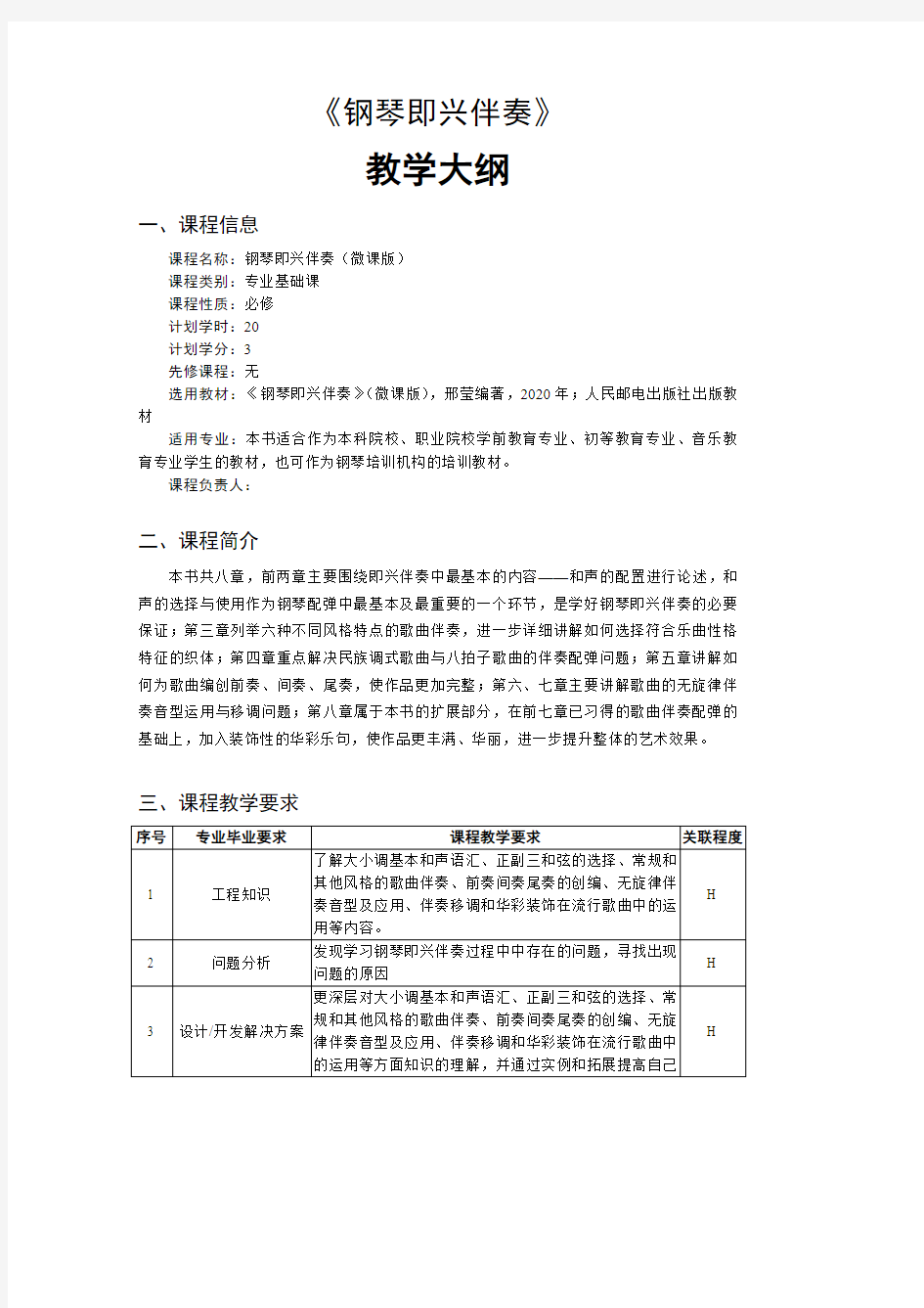 钢琴即兴伴奏教学大纲