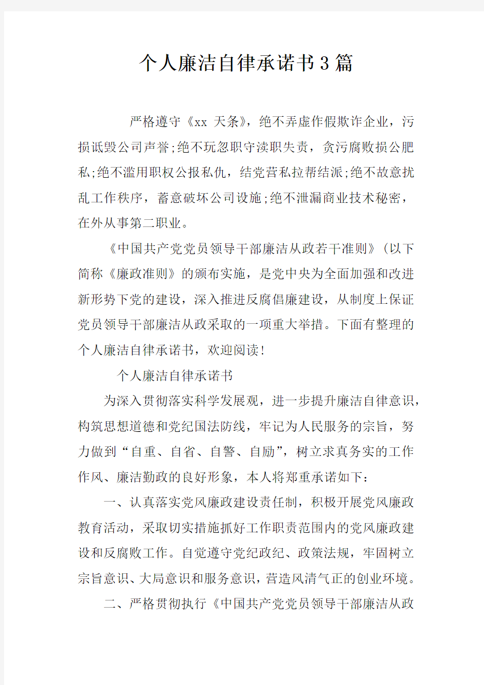 个人廉洁自律承诺书3篇