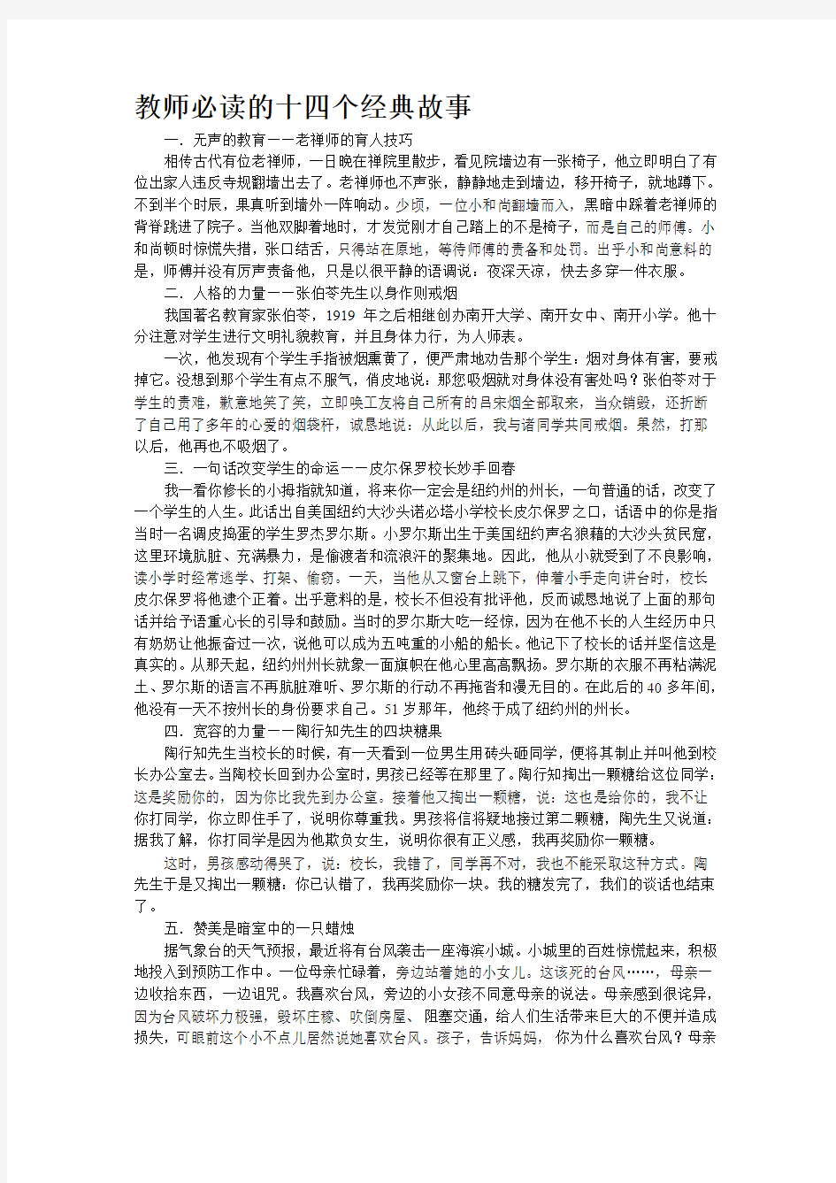 教师必读的十四个经典故事