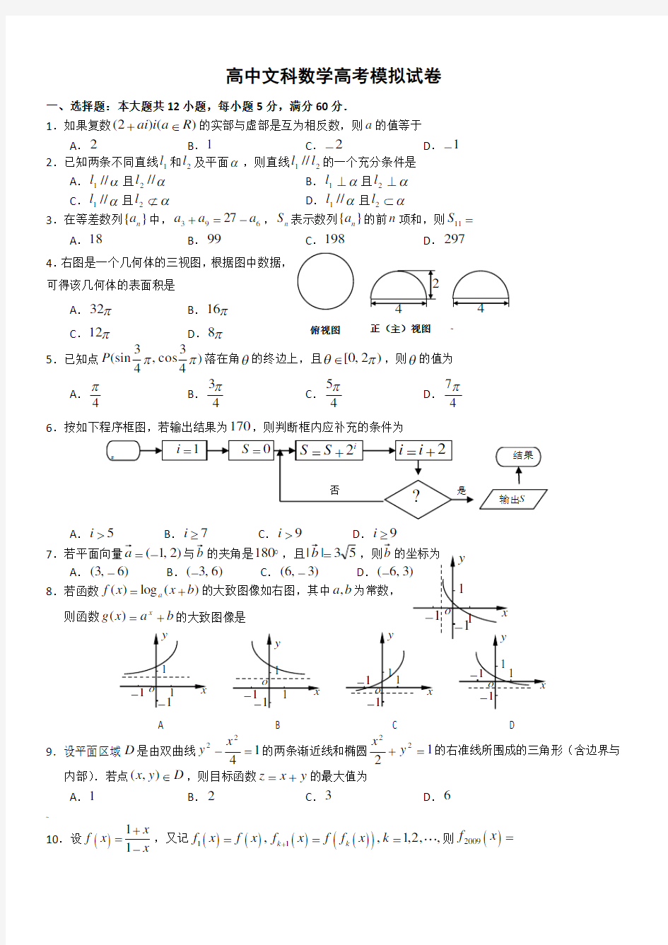 高中文科数学高考模拟试卷(含答案)