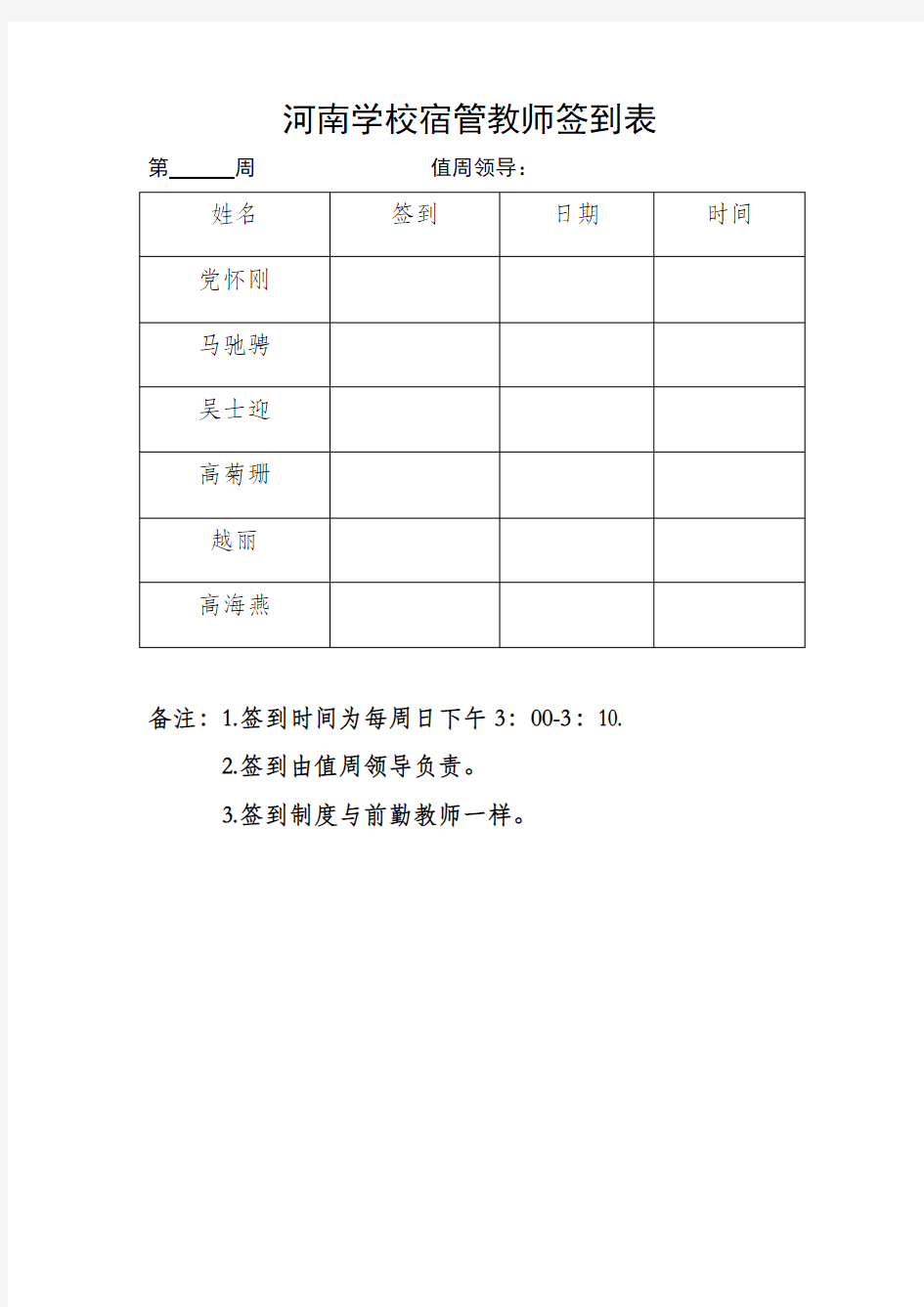 河南学校宿管教师签到表