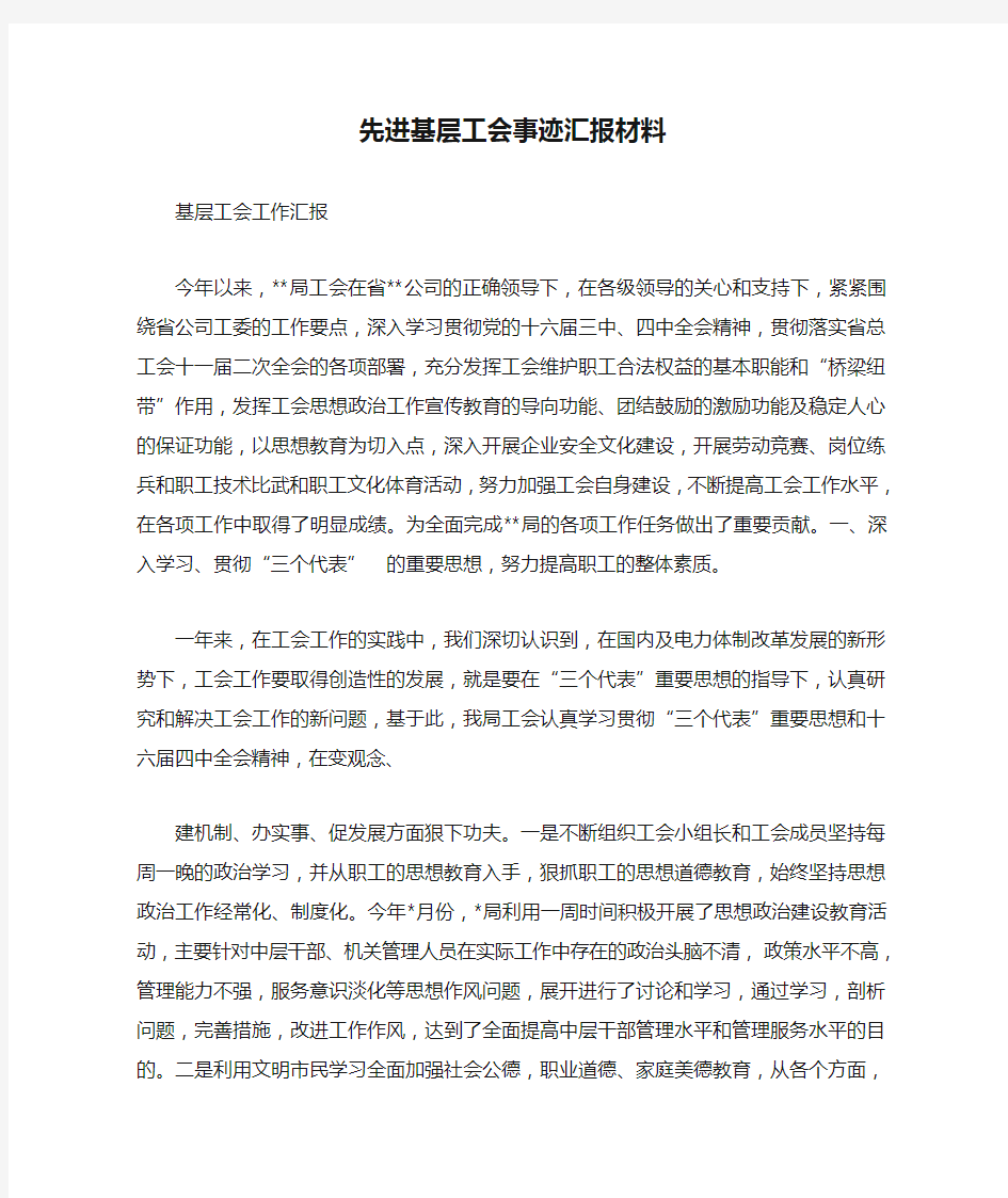 先进基层工会事迹汇报材料_0.doc