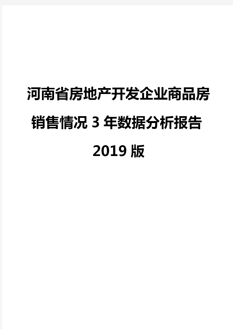 河南省房地产开发企业商品房销售情况3年数据分析报告2019版